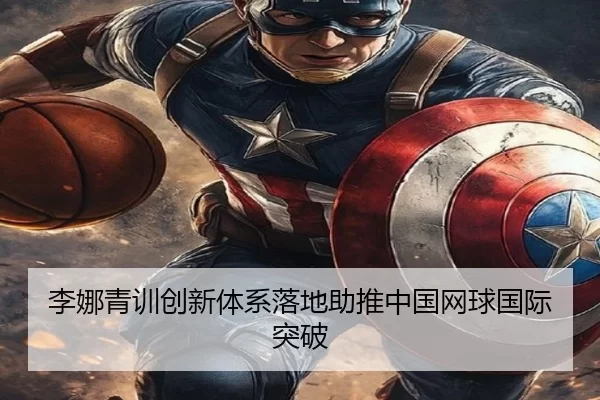 李娜青训创新体系落地助推中国网球国际突破